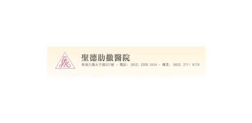 聖德肋撒醫院